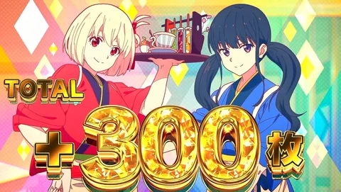 リコイルアタック +300枚