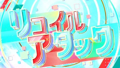 リコイルアタック