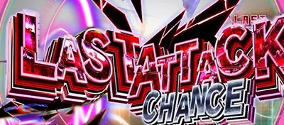 ラストアタックチャンス
