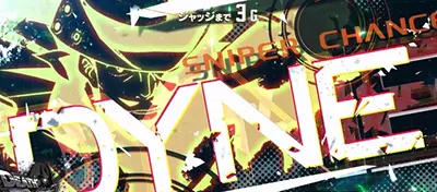 狙撃手(スナイパー)CHANCE(vs ダイン)