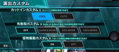 演出カスタム画面