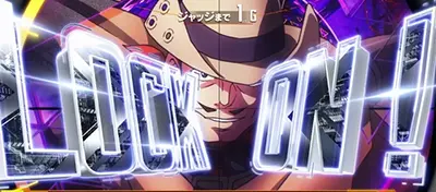 ロックオンチャンス