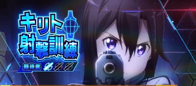 キリト射撃訓練