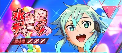 水鉄砲チャージ
