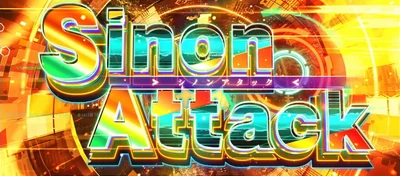 シノンアタック