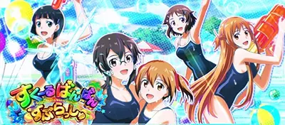 すくーるばんばんすぷらっしゅ