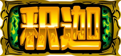 釈迦図柄