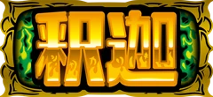 釈迦