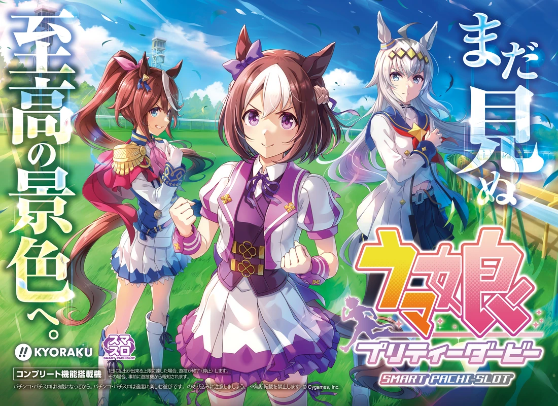 ぱちスロ ウマ娘 プリティーダービー ヒーロービジュアル