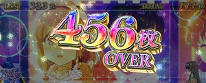 456枚OVER 設定4以上濃厚