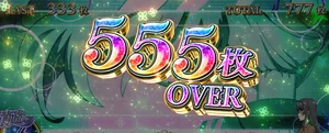 555枚OVER 設定5以上濃厚