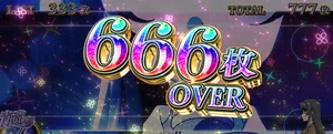 666枚OVER 設定6濃厚