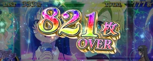 821枚OVER