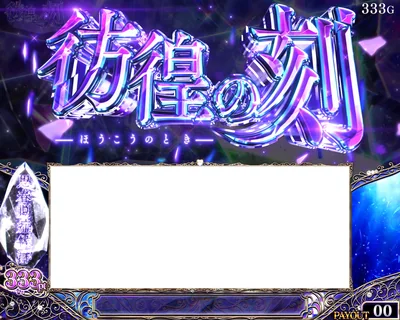 前兆ステージ「彷徨の刻」333pt