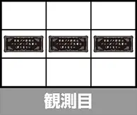 観測目パターン3
