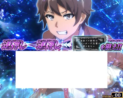 BAR揃い 逆押しを狙え演出