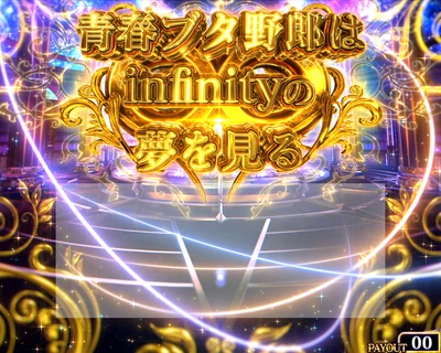 上位ST 青春ブタ野郎はinfinityの夢を見る タイトル演出