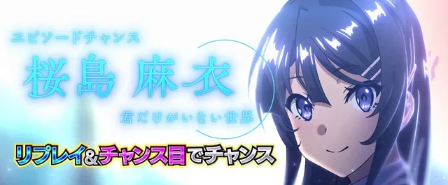 CZ「エピソードチャンス」桜島麻衣 演出画面