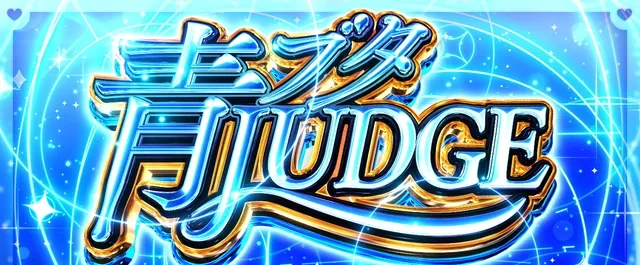 完走型ST「青ブタJUDGE」突入画面