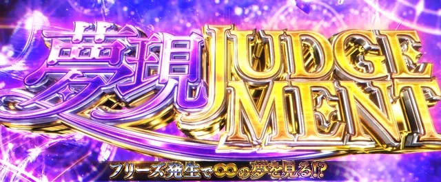 上位CZ「夢現JUDGEMENT」突入画面