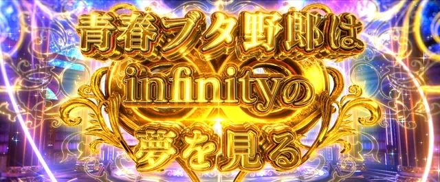 上位ST「青春ブタ野郎はinfinityの夢を見る」突入画面