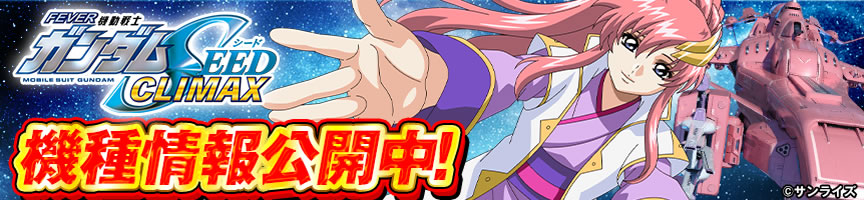 eフィーバー機動戦士ガンダムSEEDクライマックス　機種情報公開中