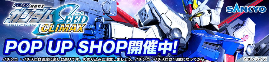 eフィーバー機動戦士ガンダムSEEDクライマックス　POP UP SHOP開催中