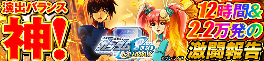 eフィーバー機動戦士ガンダムSEEDクライマックス　12時間＆2.2万発の激闘報告