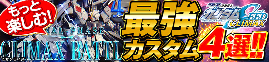 eフィーバー機動戦士ガンダムSEEDクライマックス　最強カスタム4選
