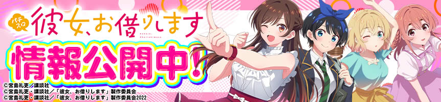 Lパチスロ 彼女、お借りします　機種情報公開中