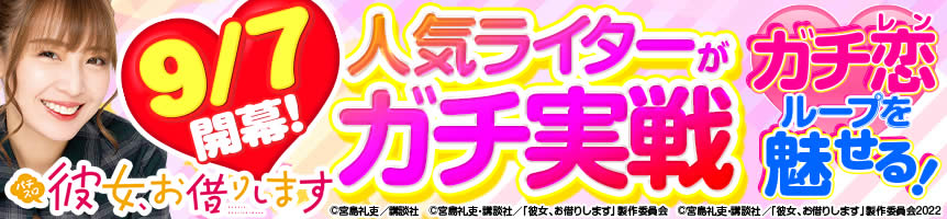 Lパチスロ 彼女、お借りします　9/7人気ライターがガチ実戦！