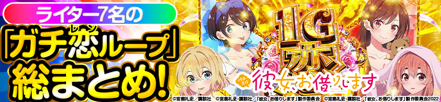 Lパチスロ 彼女、お借りします　ガチ恋ループ 豪華メンバーによる7日間実戦 総まとめ!