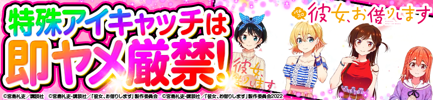 Lパチスロ 彼女、お借りします　特殊アイキャッチは即ヤメ厳禁