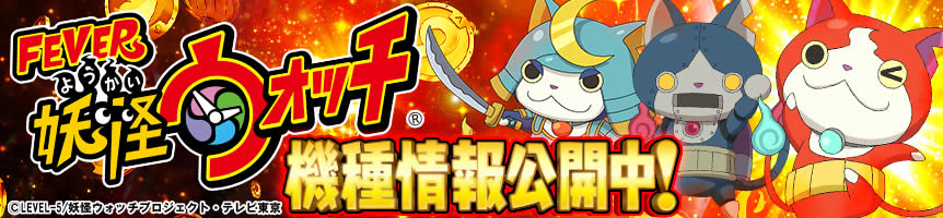 eフィーバー妖怪ウォッチ　機種情報公開中