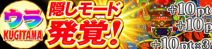うらKUGITAMA　隠しモード発覚！！