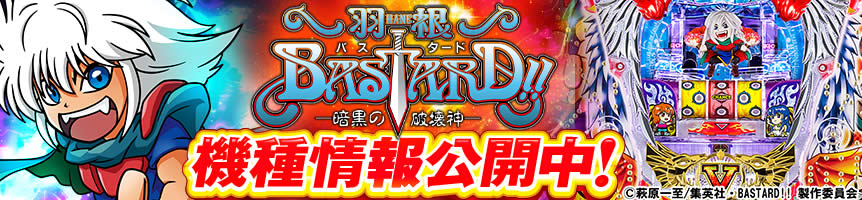 P羽根BASTARD!! -暗黒の破壊神-　機種情報公開中