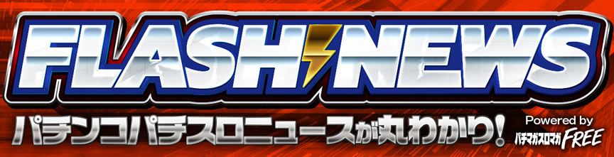 FLASH NEWS パチンコパチスロニュースが丸わかり！