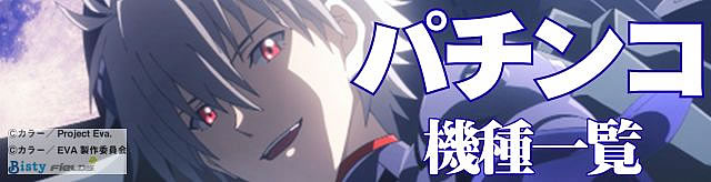 パチンコ機種一覧