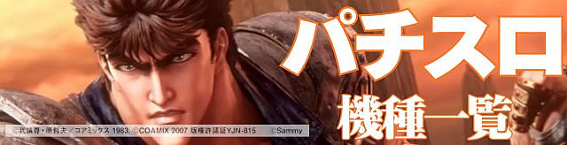 パチスロ機種一覧