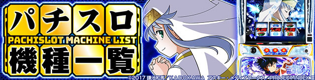 パチスロ機種一覧