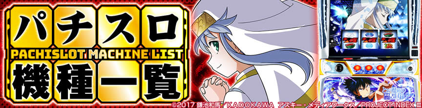 パチスロ機種一覧