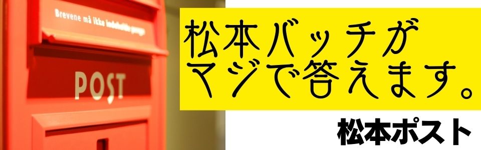 松本ポスト