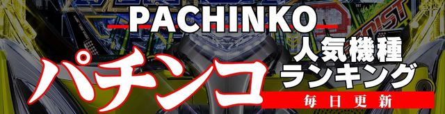 パチンコランキング