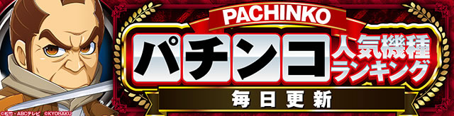 パチンコランキング