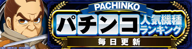 パチンコランキング