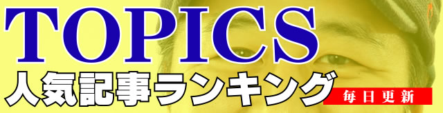 TOPICSランキング