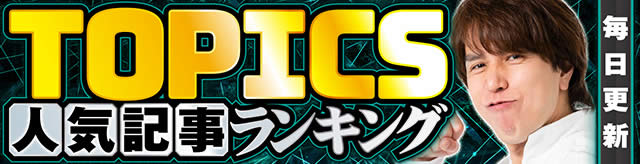 TOPICSランキング