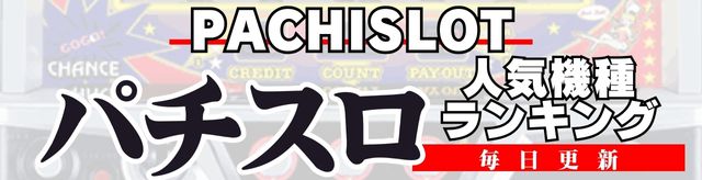 パチスロランキング