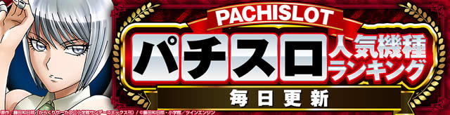 パチスロランキング