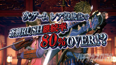 スマスロ 新鬼武者3 鬼ガチチャンス
